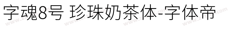 字魂8号 珍珠奶茶体字体转换